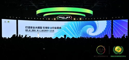 共赴安全AI新紀元 ISC.AI 2024在京開幕，聚焦安全與人工智能融合創新與互聯網數據服務