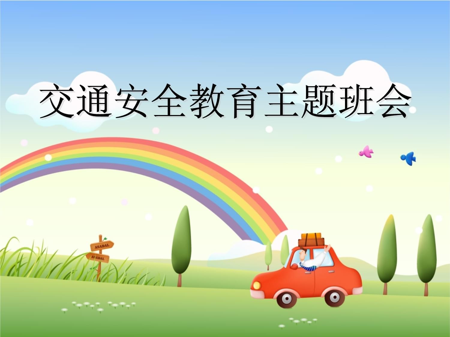 守護(hù)童年安全路 一年級(jí)交通安全教育主題班會(huì)